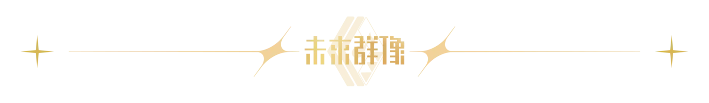 未來群像
